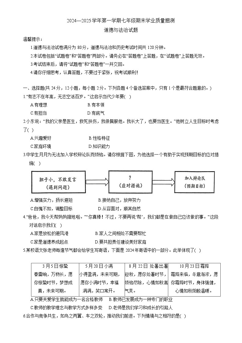 安徽省合肥市高新区 2024-2025学年七年级上学期期末考试道德与法治试卷-A4第1页