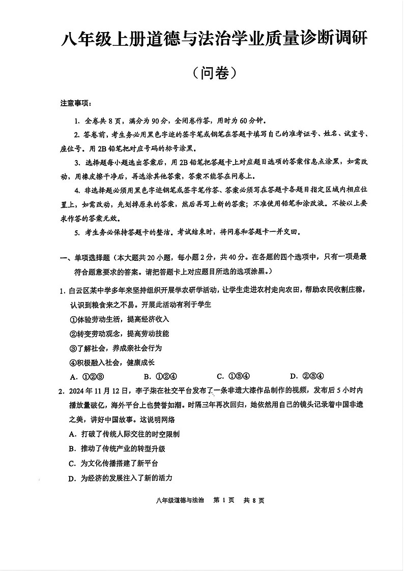 2024-2025学年八年级上学期白云区期末考试道德与法治试卷（含答案）第1页