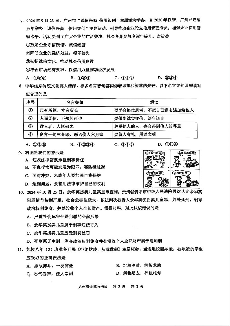 2024-2025学年八年级上学期白云区期末考试道德与法治试卷（含答案）第3页