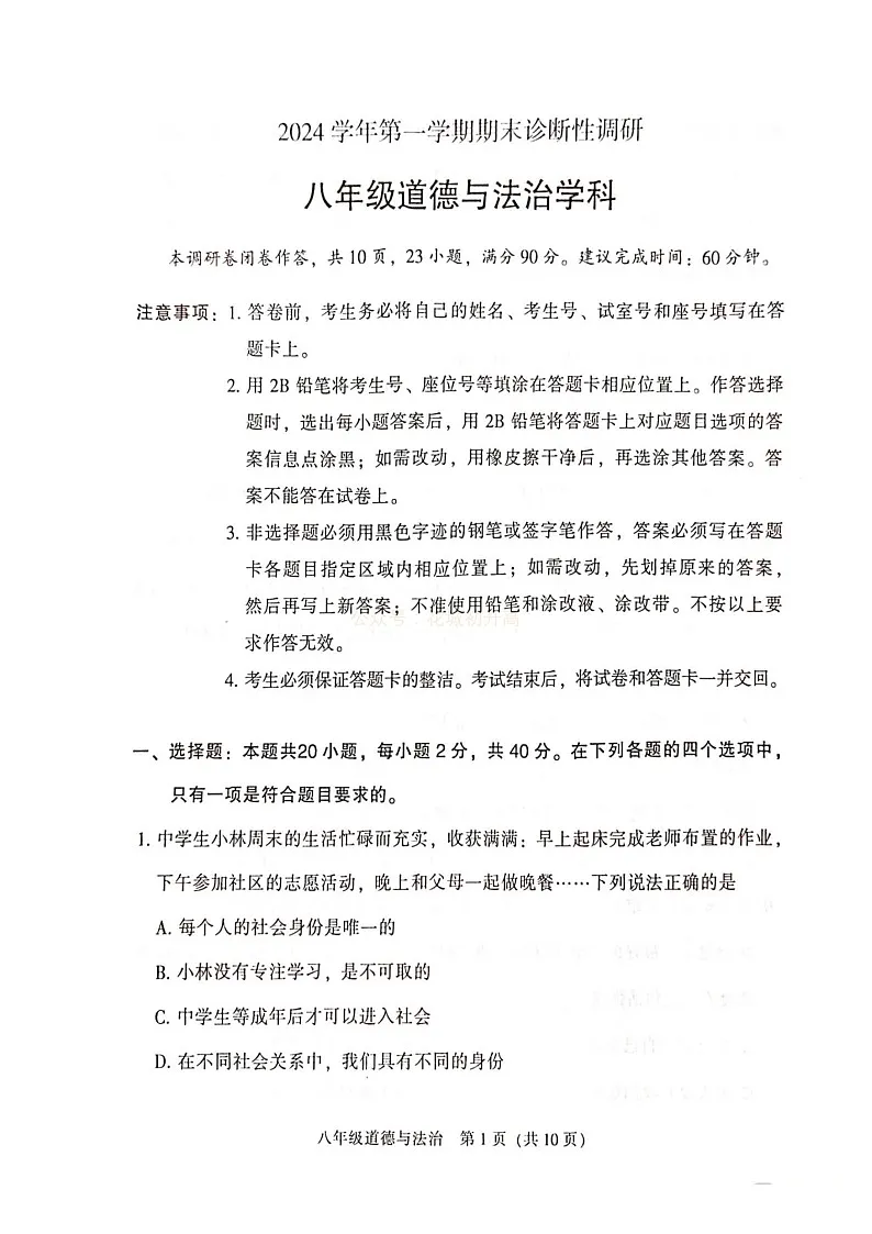 2024-2025学年八年级上学期越秀区期末考试道德与法治试题（含答案）第1页