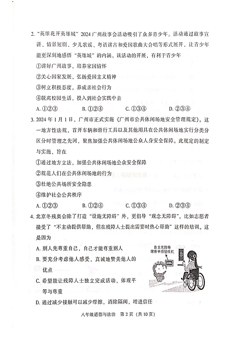 2024-2025学年八年级上学期越秀区期末考试道德与法治试题（含答案）第2页