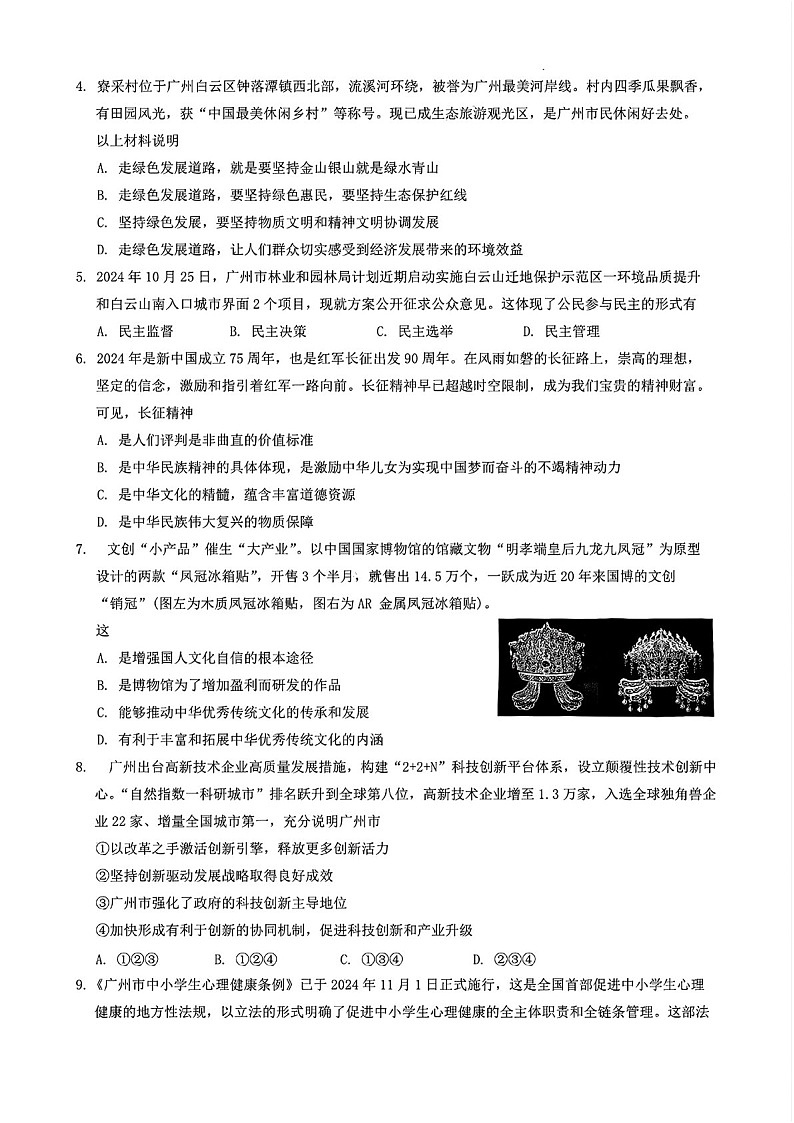 2024-2025学年九年级上学期白云区期末考试道德与法治试题（含答案）第2页