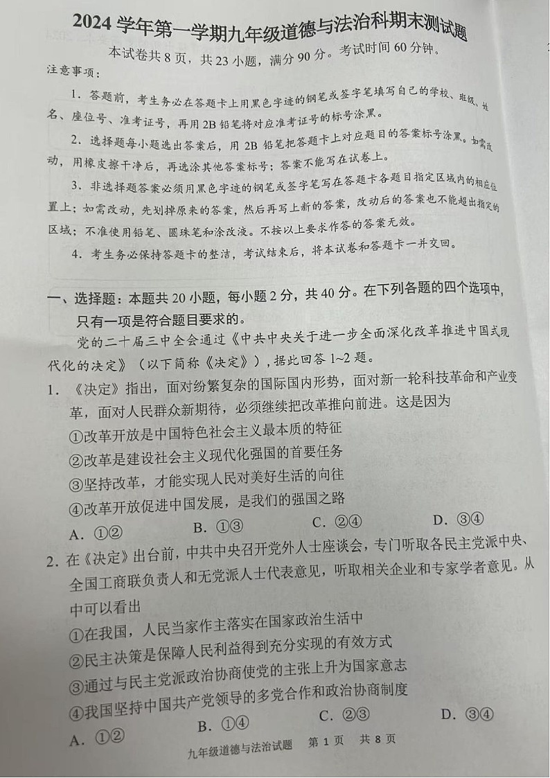 2024-2025学年九年级上学期番禺区期末考试道德与法治试题（学生版）第1页