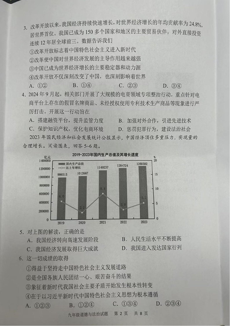 2024-2025学年九年级上学期番禺区期末考试道德与法治试题（学生版）第2页