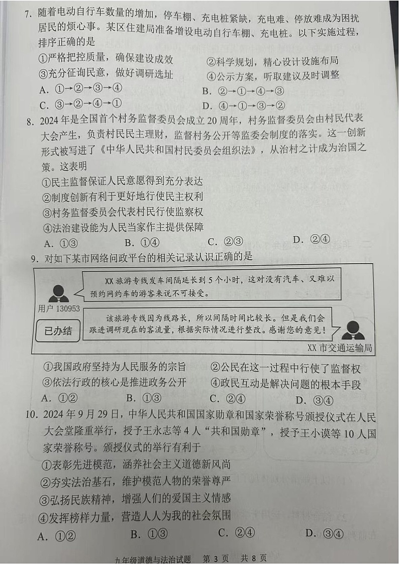 2024-2025学年九年级上学期番禺区期末考试道德与法治试题（学生版）第3页