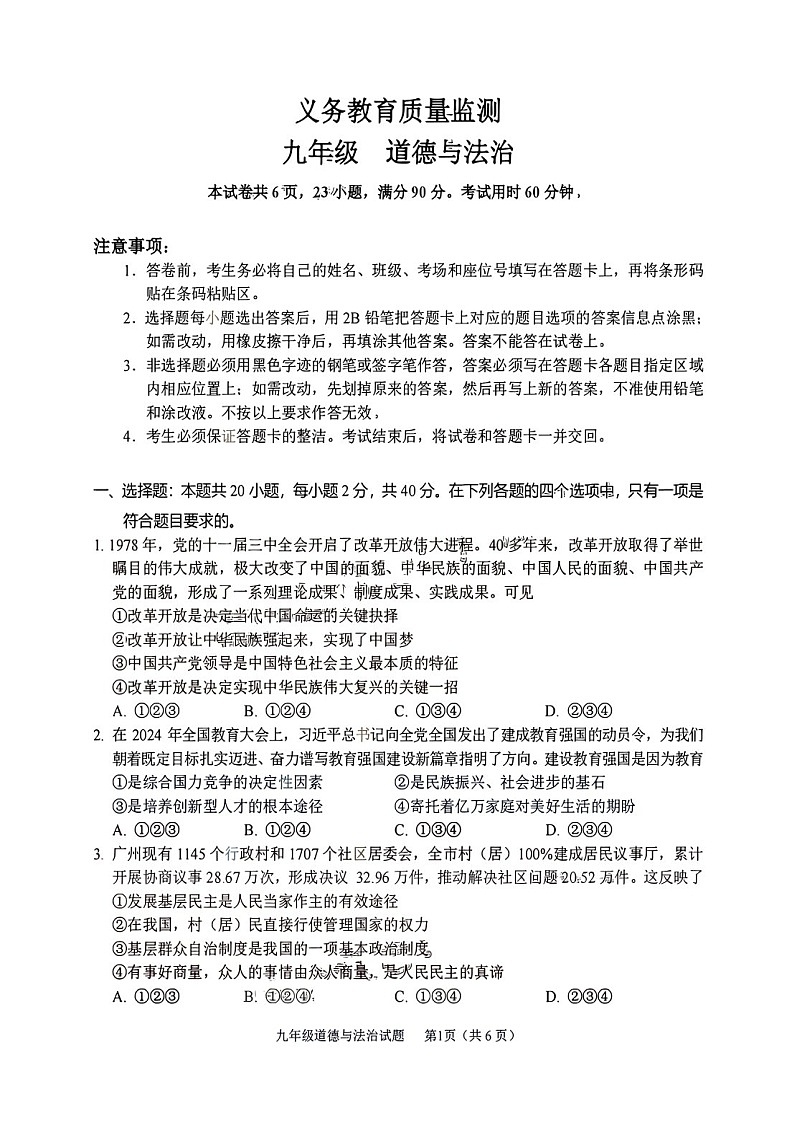2024-2025学年九年级上学期黄埔区期末考试道德与法治试题（含答案）第1页