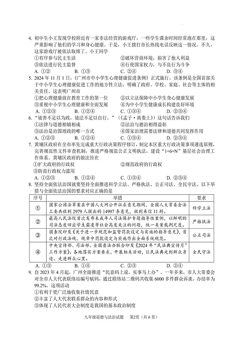 2024-2025学年九年级上学期黄埔区期末考试道德与法治试题（含答案）第2页