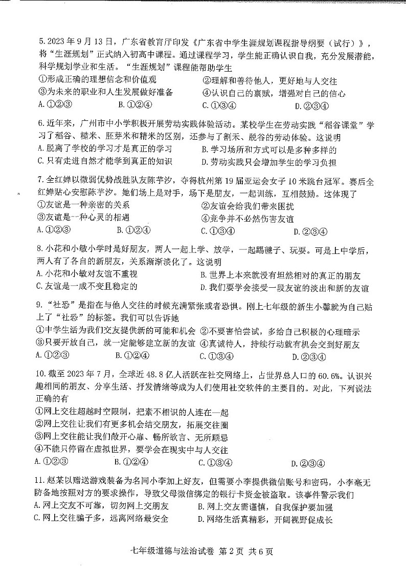 2023学年七年级上学期南沙区期末考试道德与法治试卷（学生版）第2页