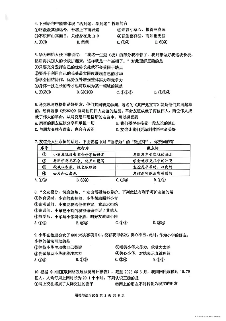 2023学年七年级上学期增城区期末考试道德与法治试卷（学生版）第2页