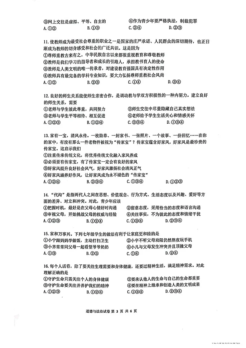 2023学年七年级上学期增城区期末考试道德与法治试卷（学生版）第3页