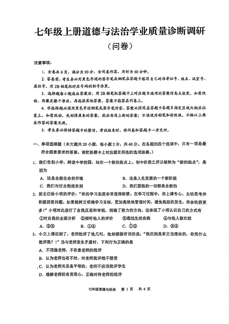 2024-2025学年七年级上学期白云区期末考试道德与法治试卷（学生版）第1页