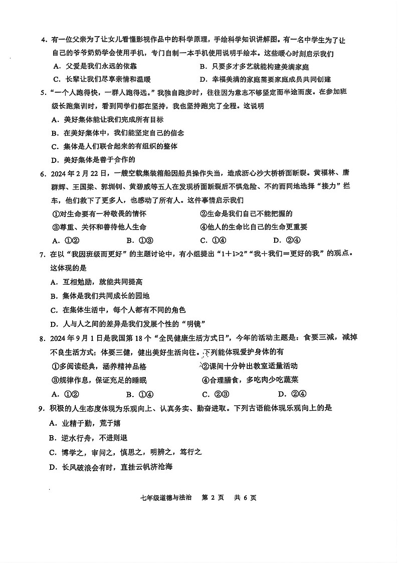 2024-2025学年七年级上学期白云区期末考试道德与法治试卷（学生版）第2页