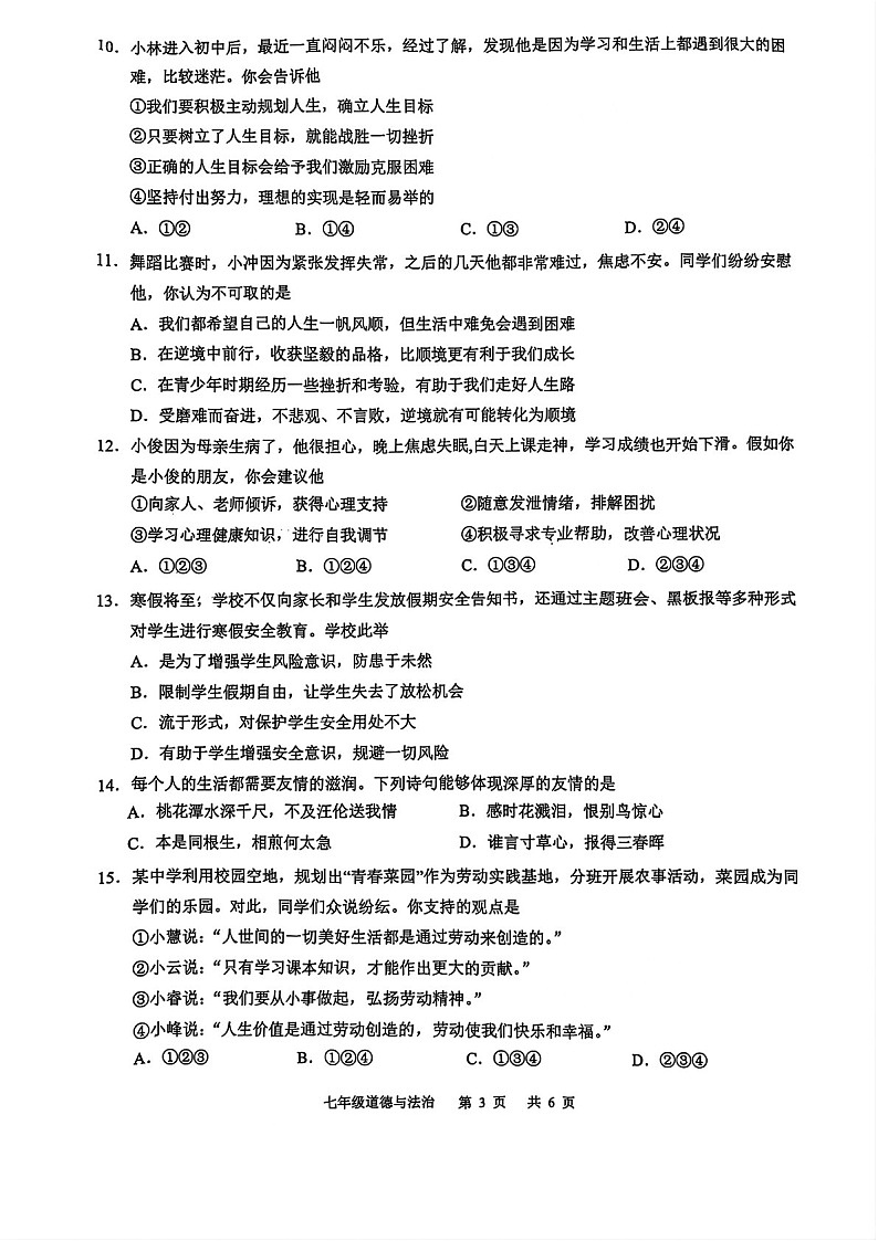 2024-2025学年七年级上学期白云区期末考试道德与法治试卷（学生版）第3页