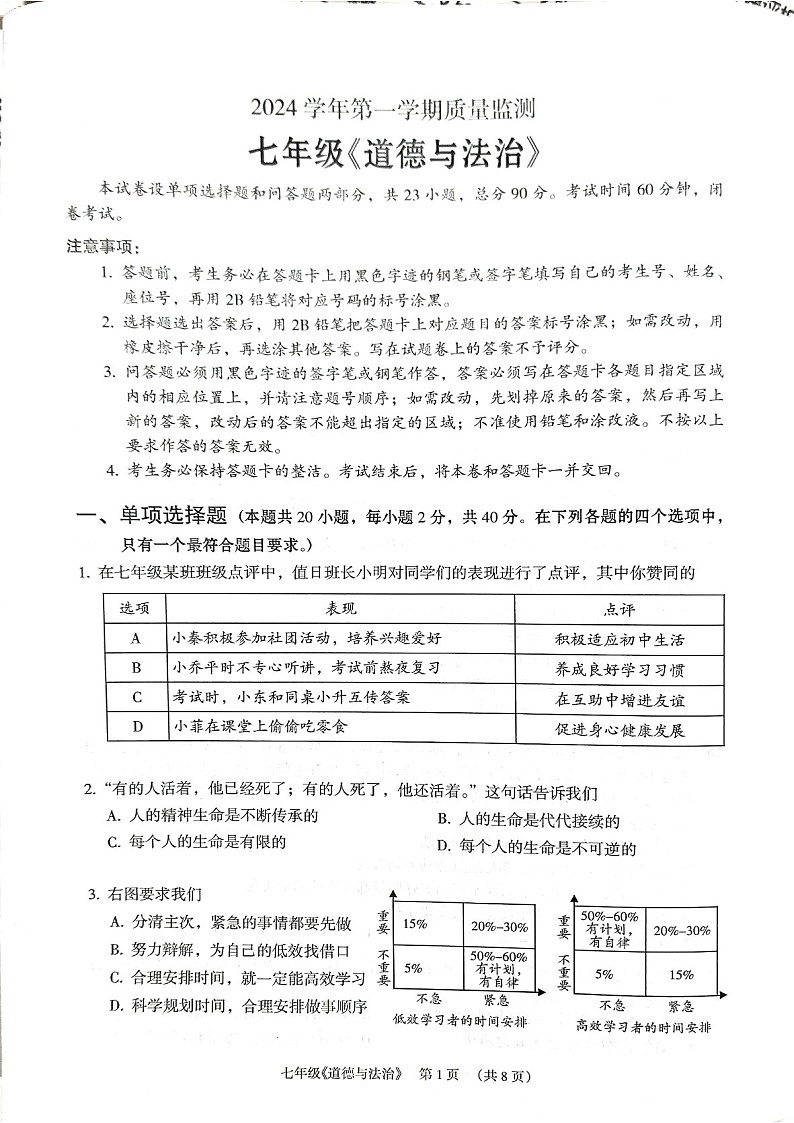 2024-2025学年七年级上学期海珠区期末考试道德与法治试卷（学生版）第1页