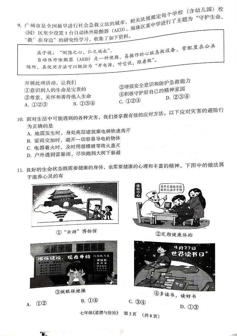 2024-2025学年七年级上学期海珠区期末考试道德与法治试卷（学生版）第3页