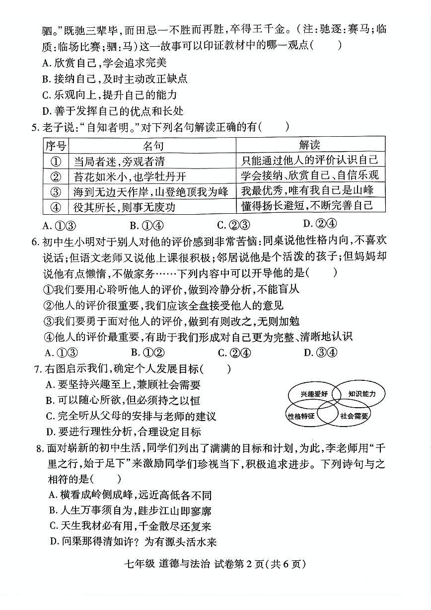 洛阳市伊滨区 2025-2026学年七年级上学期期中道德与法治试卷及答案第2页