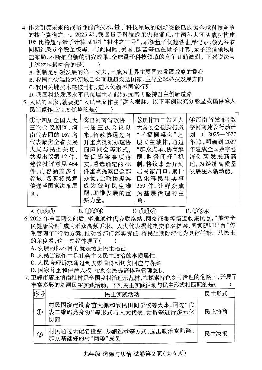 河南省洛阳市洛龙区2025-2026学年九年级上学期期中政治试卷及答案第2页