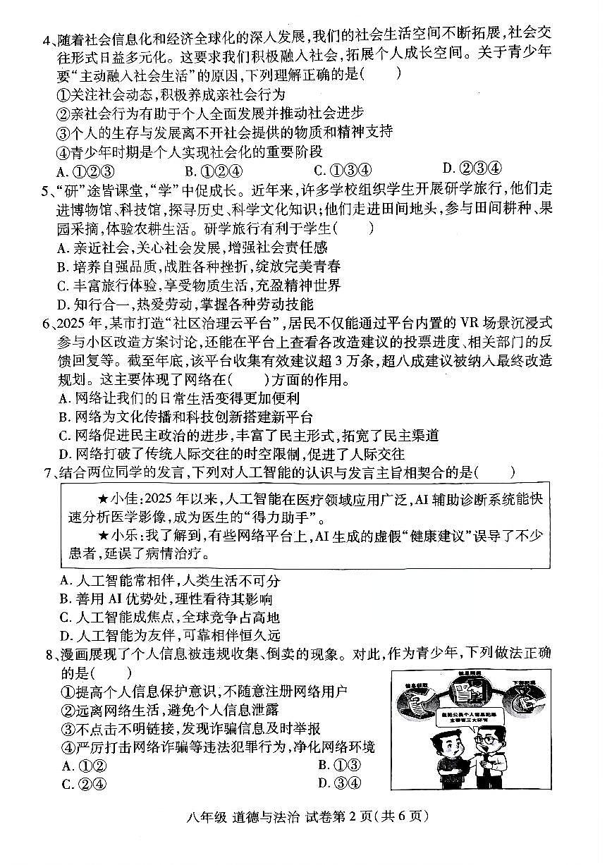 河南省洛阳市洛龙区2025-2026学年八年级上学期期中道德与法治试卷及答案第2页