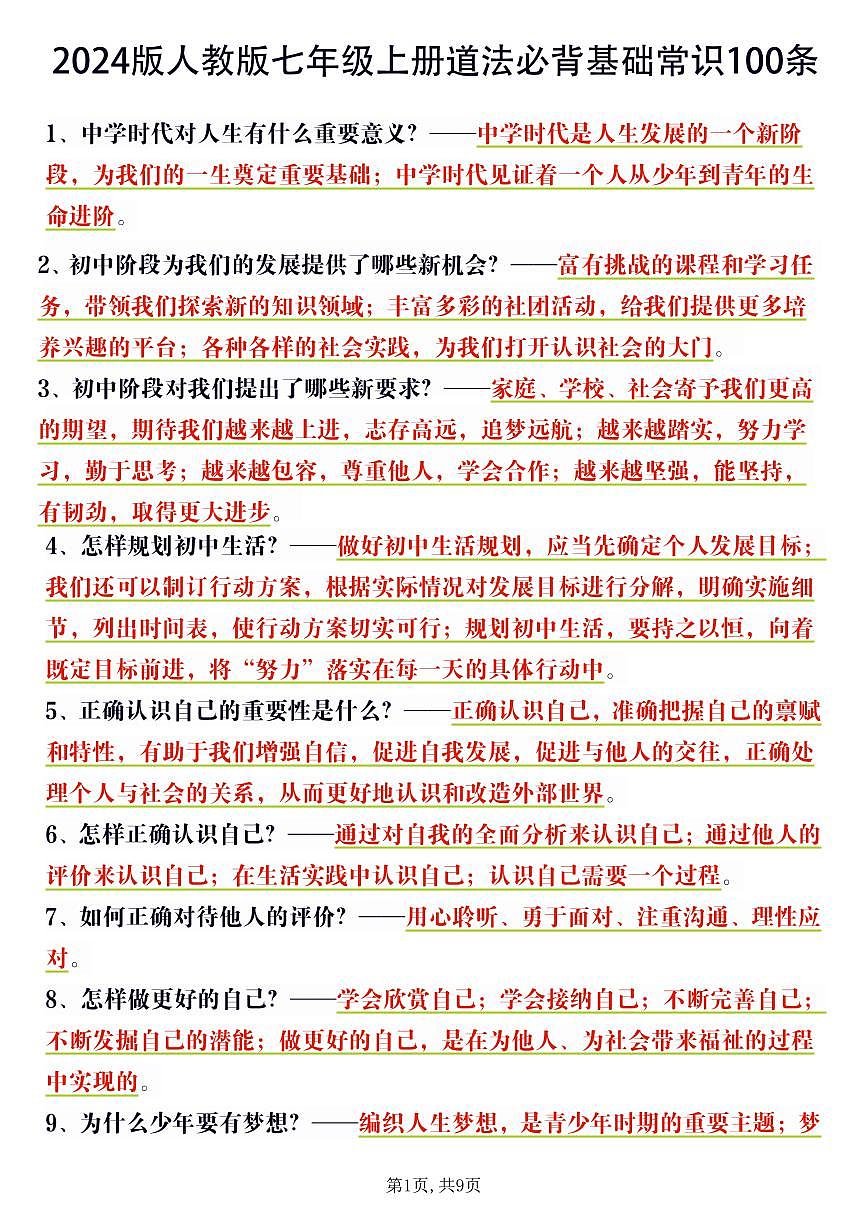 2024版人教版七年级上册期末道法必背基础常识知识点100条第1页