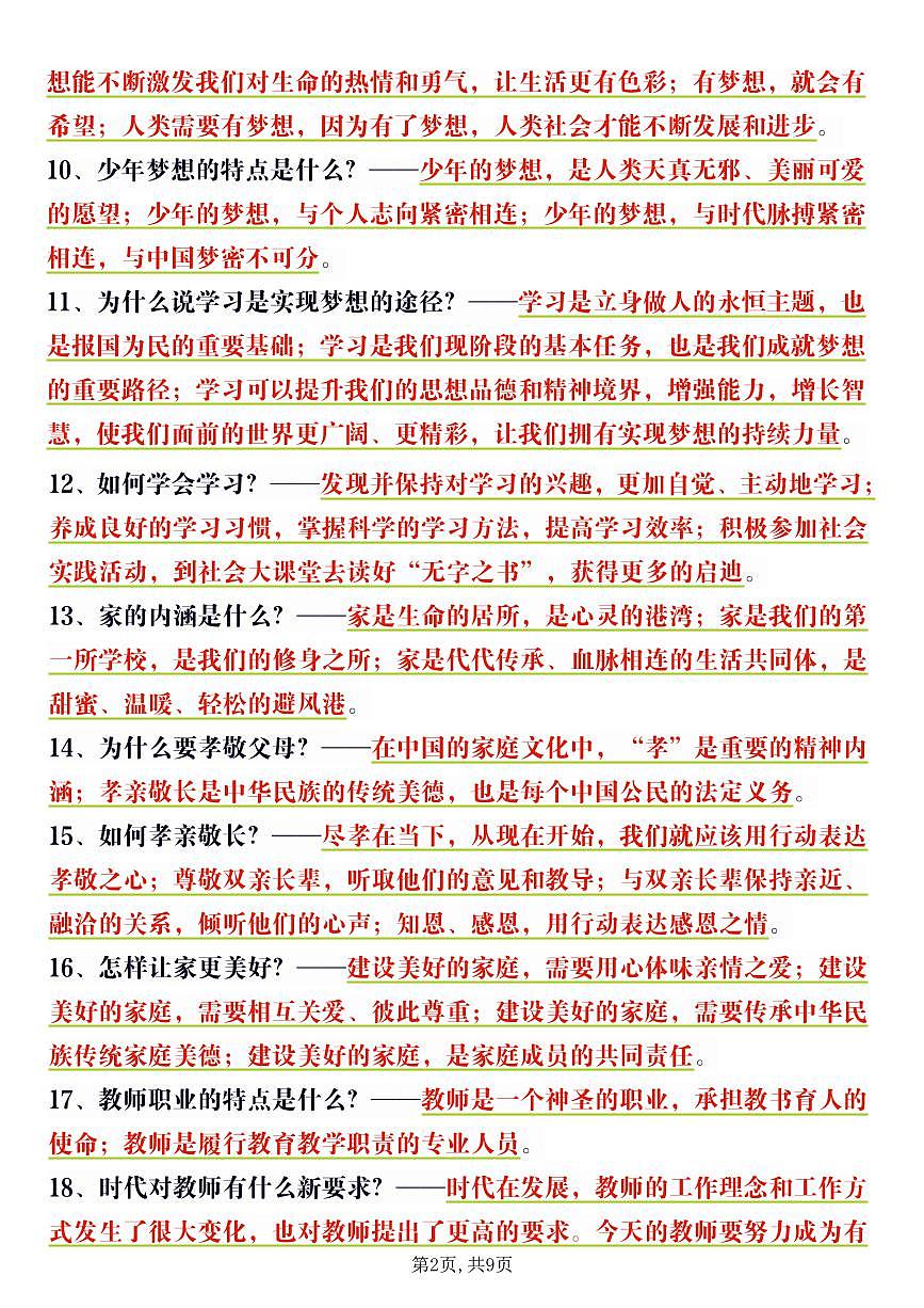 2024版人教版七年级上册期末道法必背基础常识知识点100条第2页