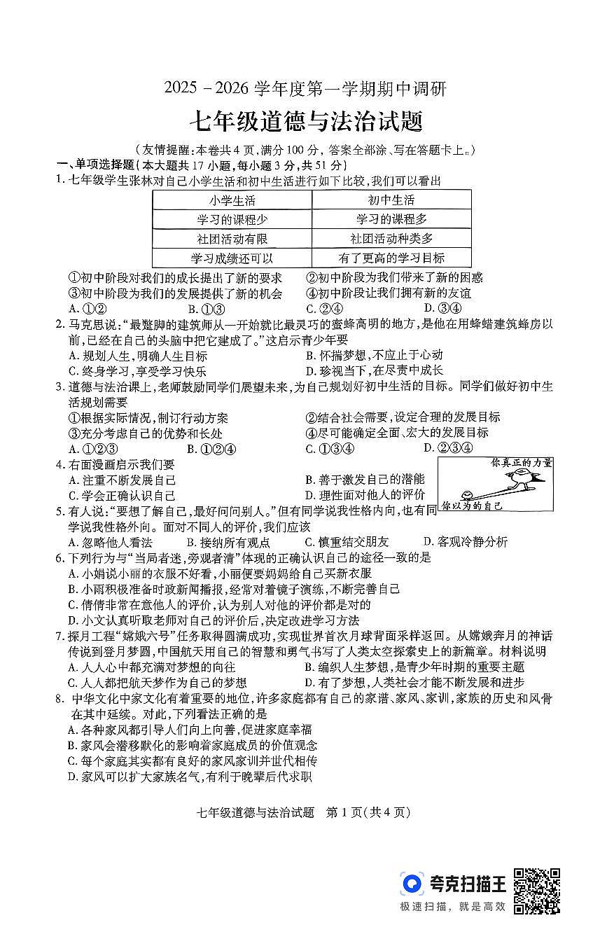 江苏省徐州市沛县2025-2026学年度第一学期期中调研七年级道德与法治试卷第1页