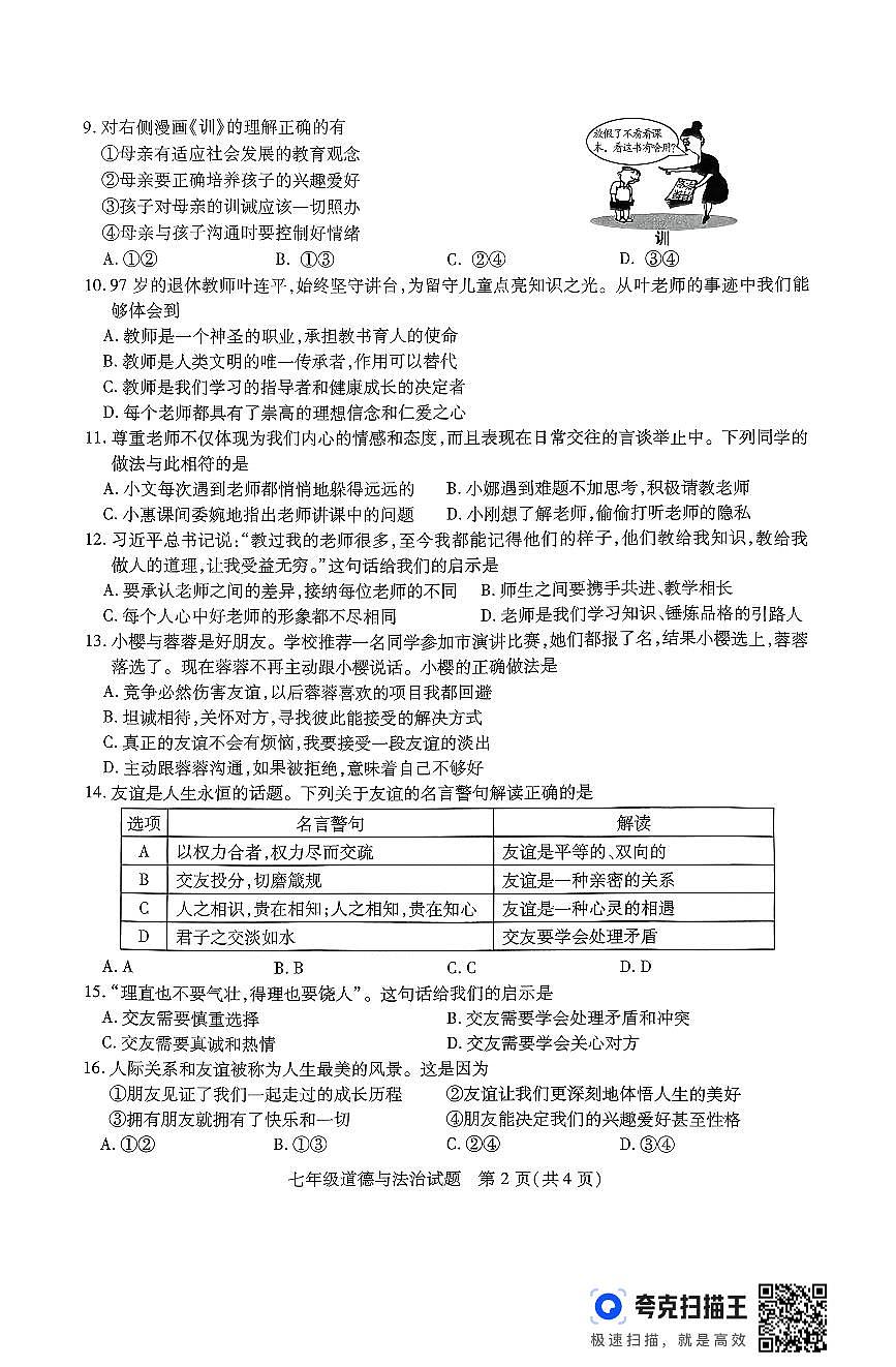 江苏省徐州市沛县2025-2026学年度第一学期期中调研七年级道德与法治试卷第2页