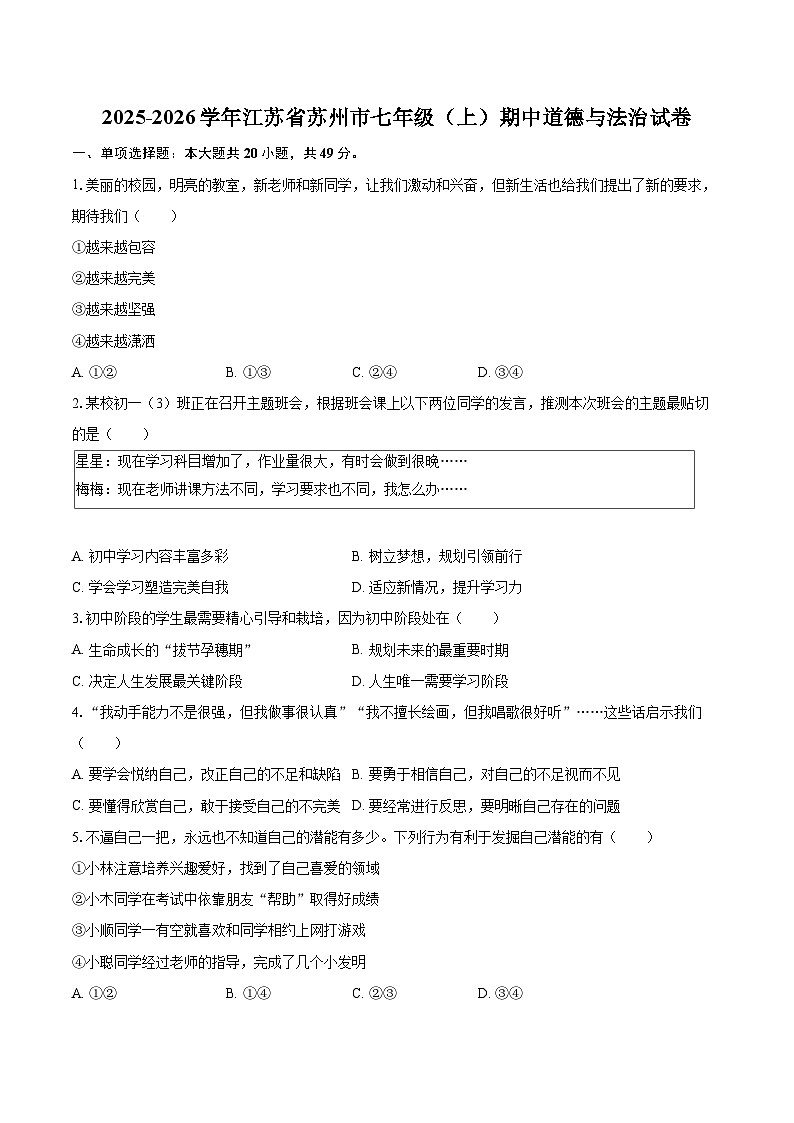 2025-2026学年江苏省苏州市七年级（上）期中道德与法治试卷-自定义类型第1页