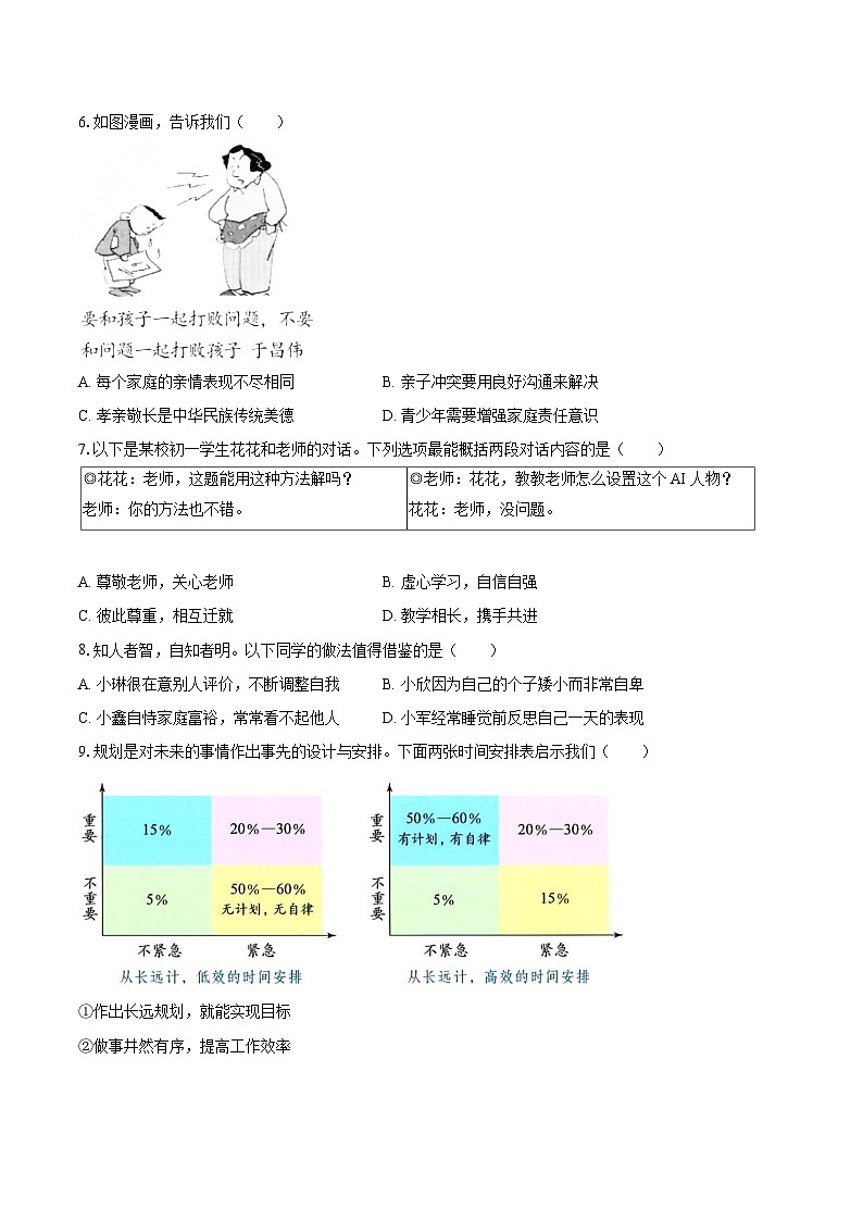 2025-2026学年江苏省苏州市七年级（上）期中道德与法治试卷-自定义类型第2页