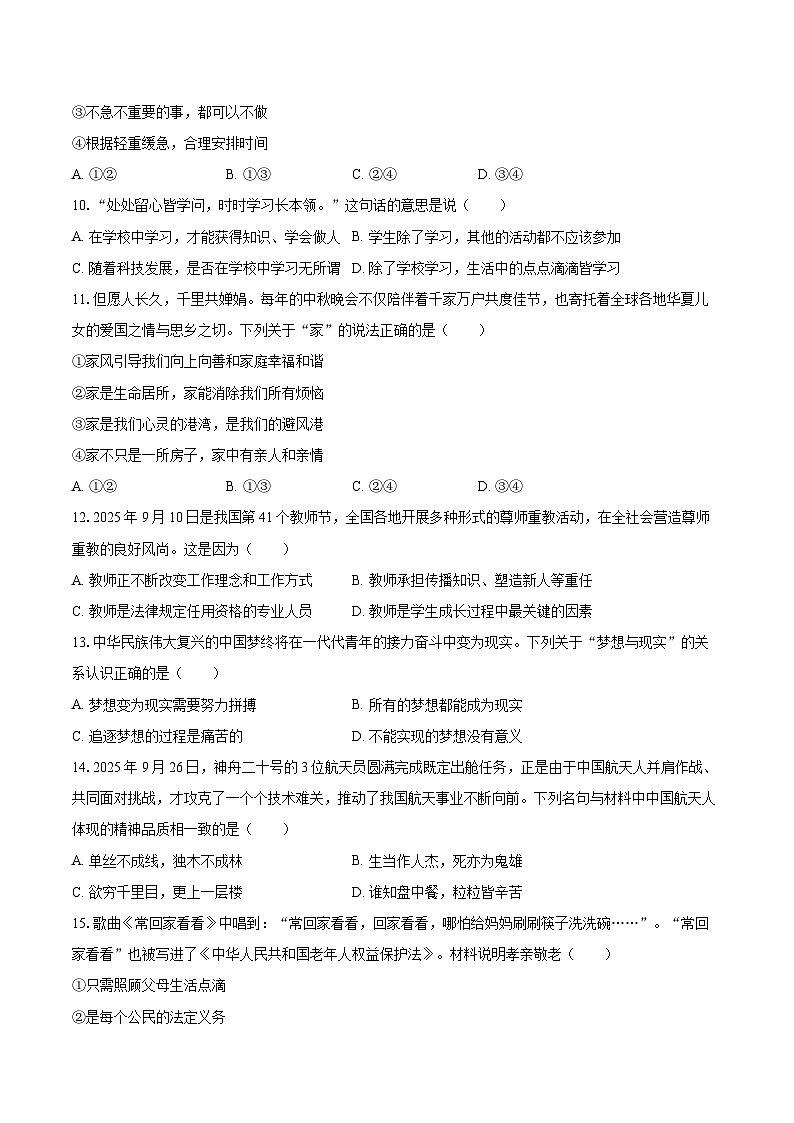 2025-2026学年江苏省苏州市七年级（上）期中道德与法治试卷-自定义类型第3页