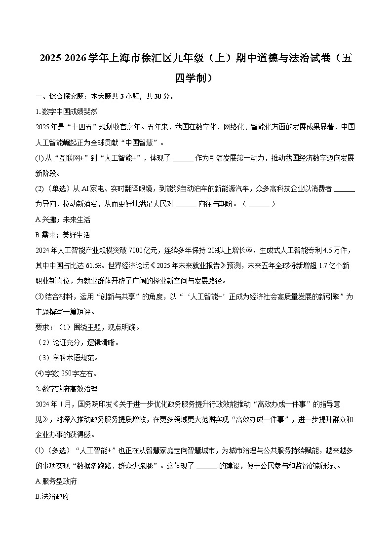 2025-2026学年上海市徐汇区九年级（上）期中道德与法治试卷（五四学制）-自定义类型第1页