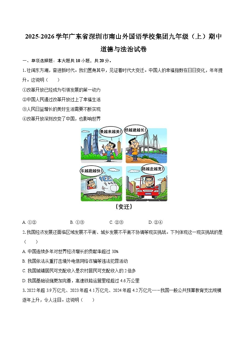 2025-2026学年广东省深圳市南山外国语学校集团九年级（上）期中道德与法治试卷-自定义类型第1页