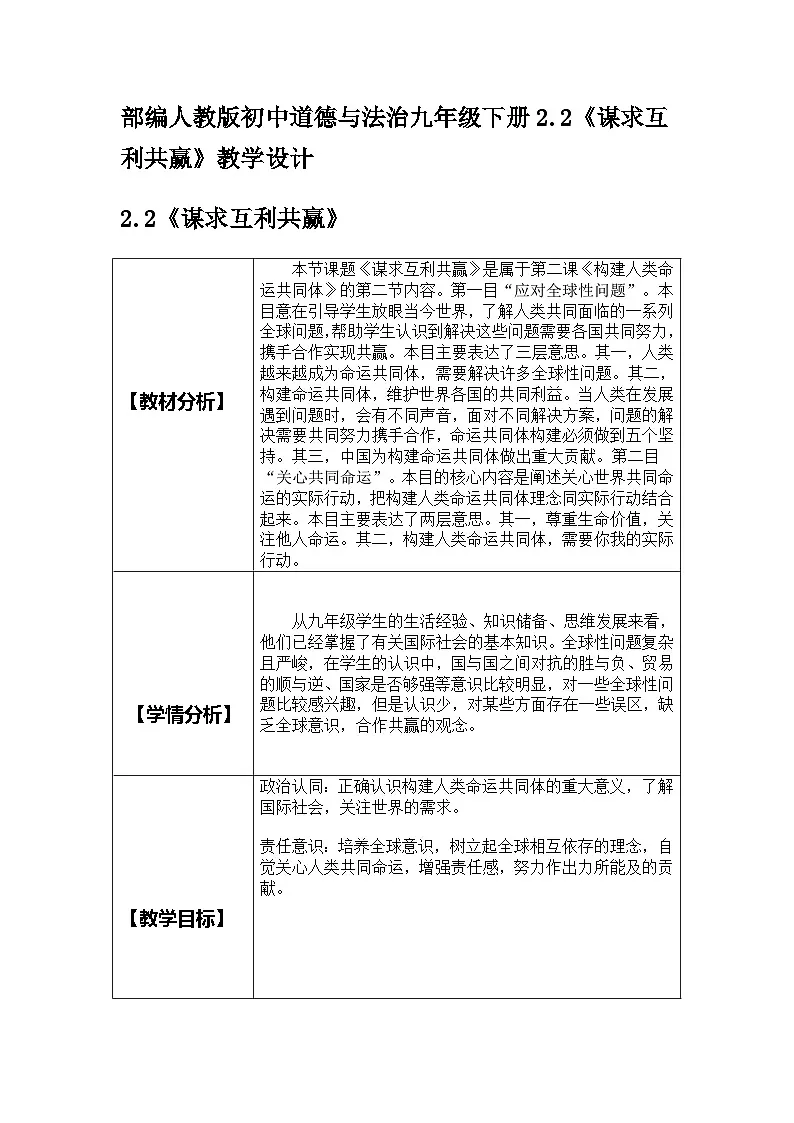 部编人教版初中道德与法治九年级下册2.2《谋求互利共赢》教学设计第1页