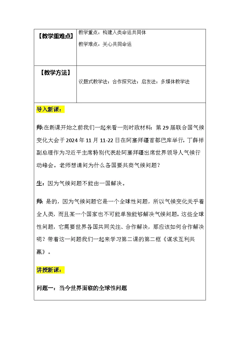部编人教版初中道德与法治九年级下册2.2《谋求互利共赢》教学设计第2页