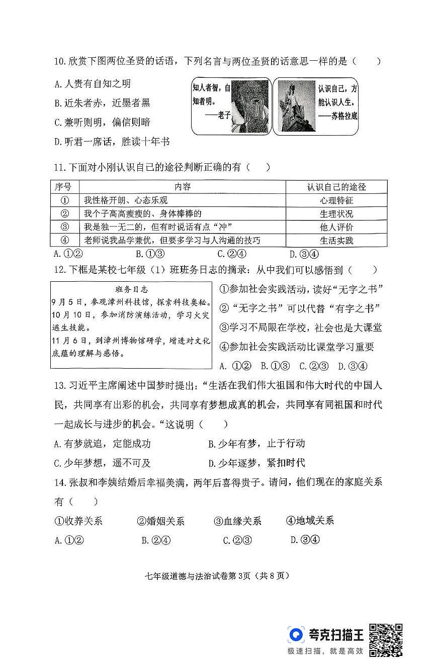 福建省漳州市长泰区2025-2026学年七年级上学期11月期中道德与法治试题第3页