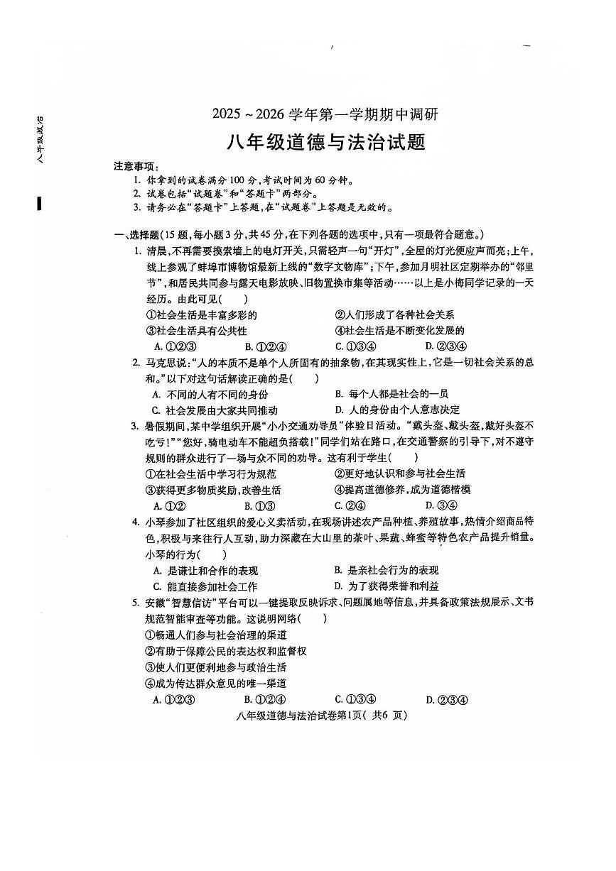 安徽省蚌埠市G5联盟2025-2026学年八年级上学期11月期中道德与法治试题第1页