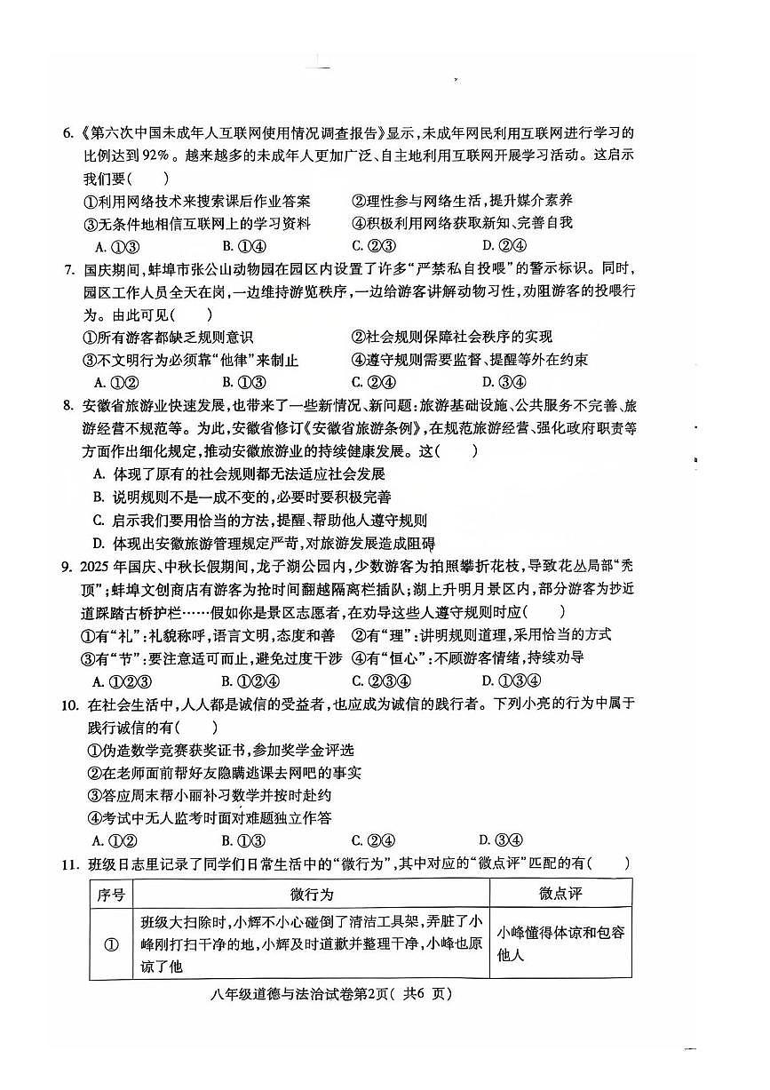 安徽省蚌埠市G5联盟2025-2026学年八年级上学期11月期中道德与法治试题第2页