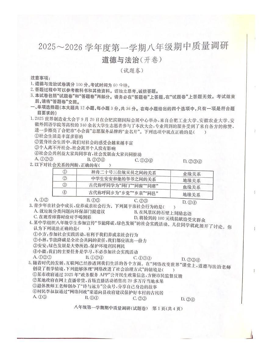 安徽省合肥市高新区2025-2026学年八年级上学期11月期中道德与法治试题第1页