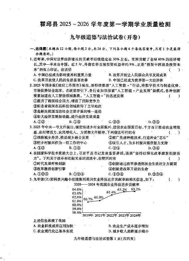 安徽省六安市霍邱县2025-2026学年九年级上学期期中考试道德与法治试题第1页