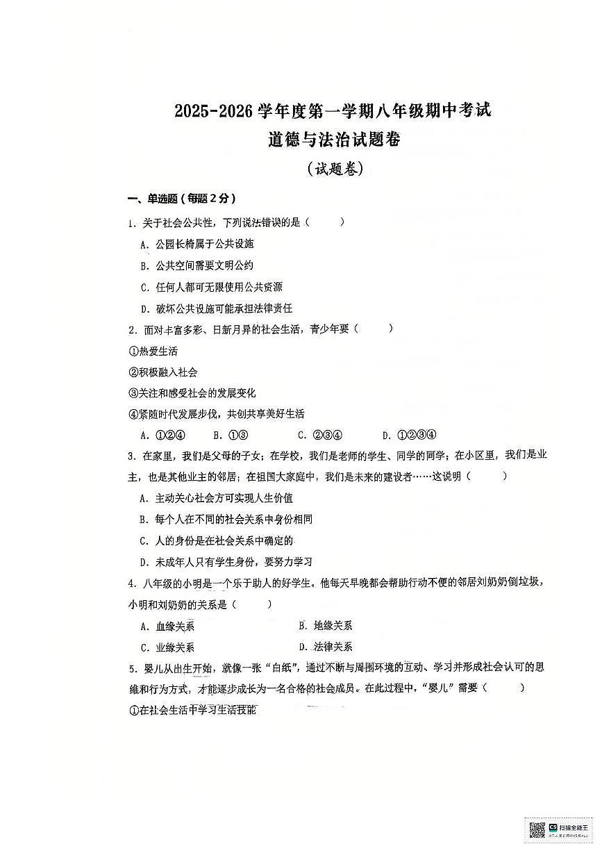 安徽省六安市轻工中学2025-2026学年八年级上学期11月期中道德与法治试题第1页