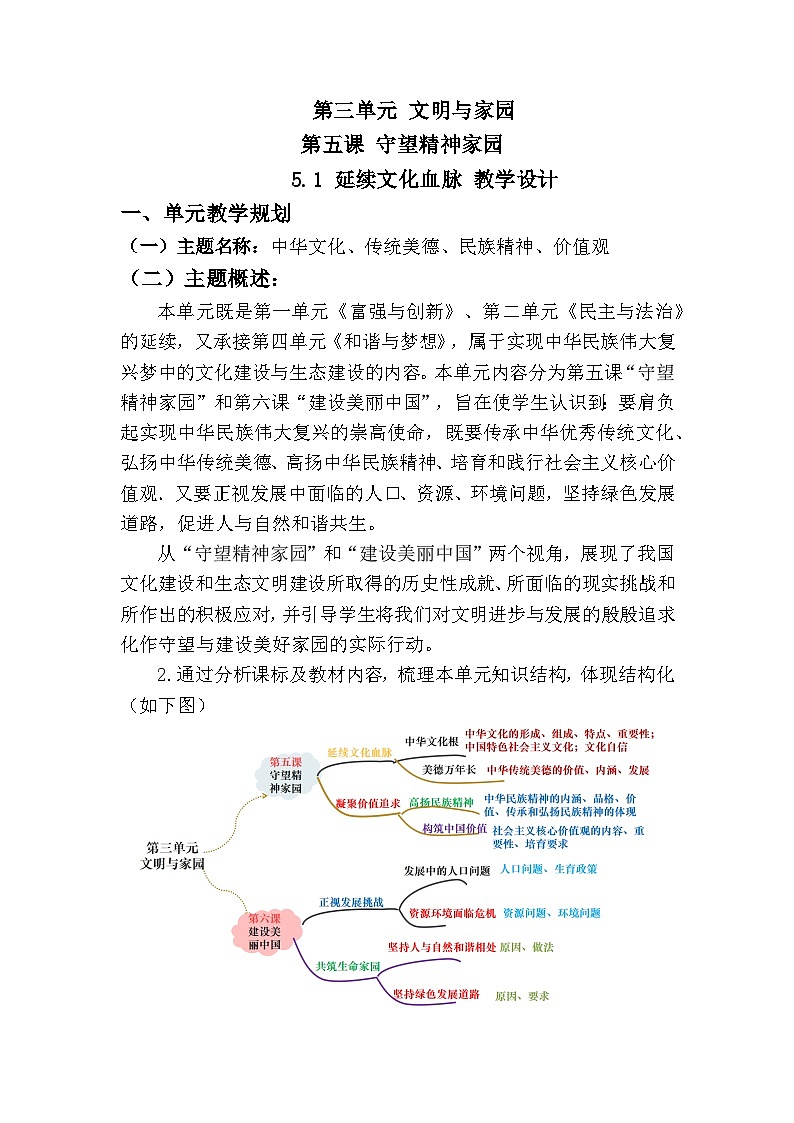 统编版初中道德与法治九年级上册5.1《延续文化血脉》 (大单元教学设计)第1页