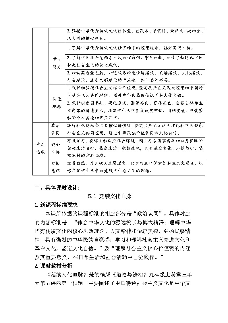 统编版初中道德与法治九年级上册5.1《延续文化血脉》 (大单元教学设计)第3页