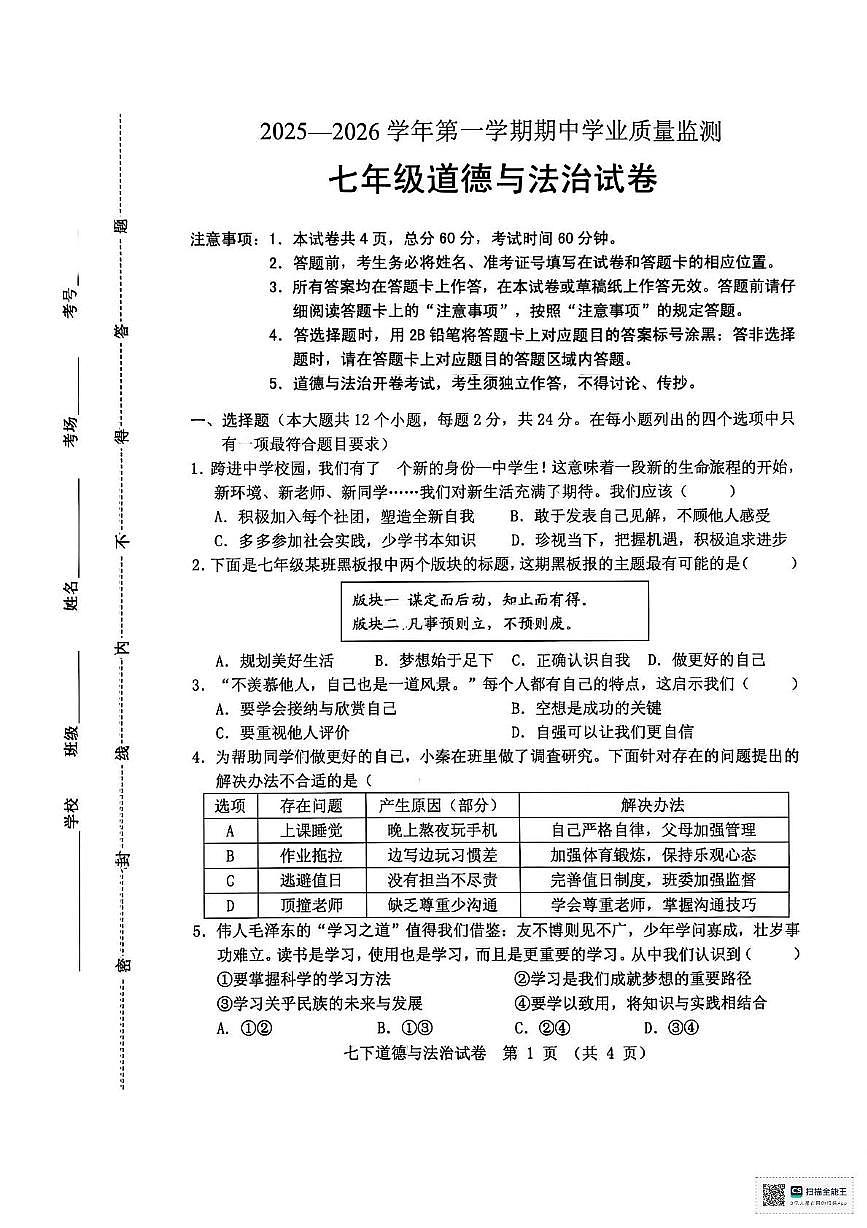 河北省保定市高新区 2025-2026学年七年级上学期期中考试道德与法治试卷第1页