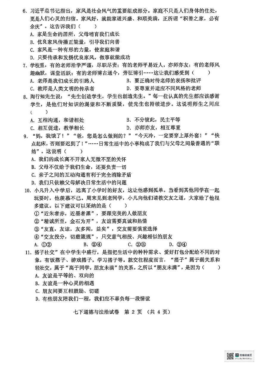 河北省保定市高新区 2025-2026学年七年级上学期期中考试道德与法治试卷第2页