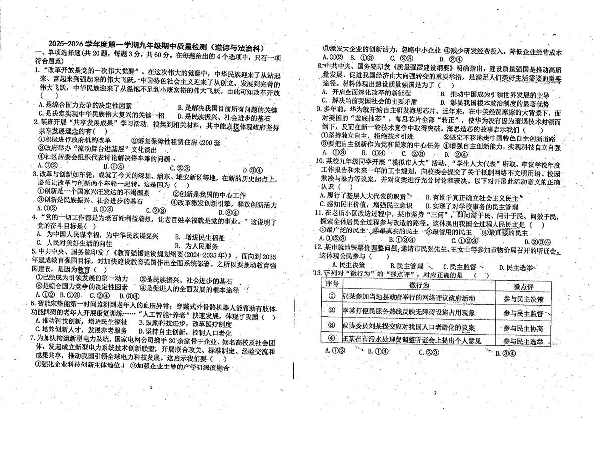 广东省梅州市梅江区芹洋学校2025-2026学年九年级上学期中段考试道德与法治试卷第1页