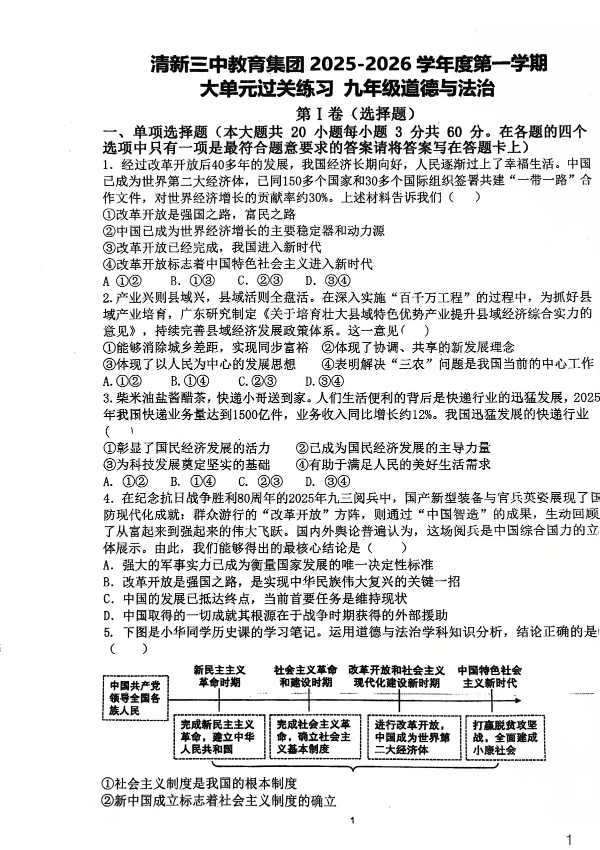 广东省清远市清新区清新三中教育集团2025-2026学年九年级上学期11月期中道德与法治试题第1页