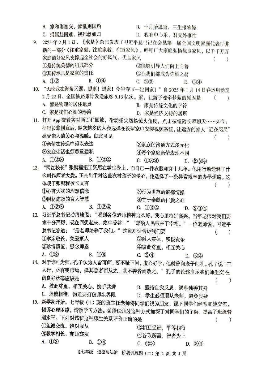 广东省湛江市廉江市第八中学2025-2026学年七年级上学期期中道德与法治试题第2页