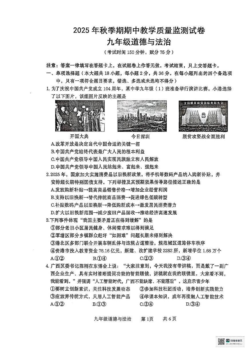 广西壮族自治区贵港市2025-2026学年九年级上学期11月期中道德与法治试题第1页