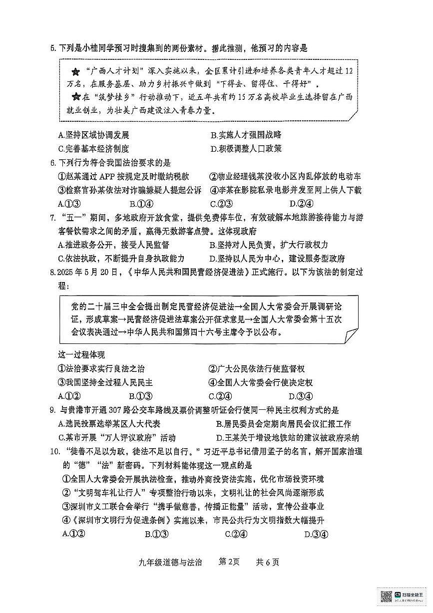 广西壮族自治区贵港市2025-2026学年九年级上学期11月期中道德与法治试题第2页