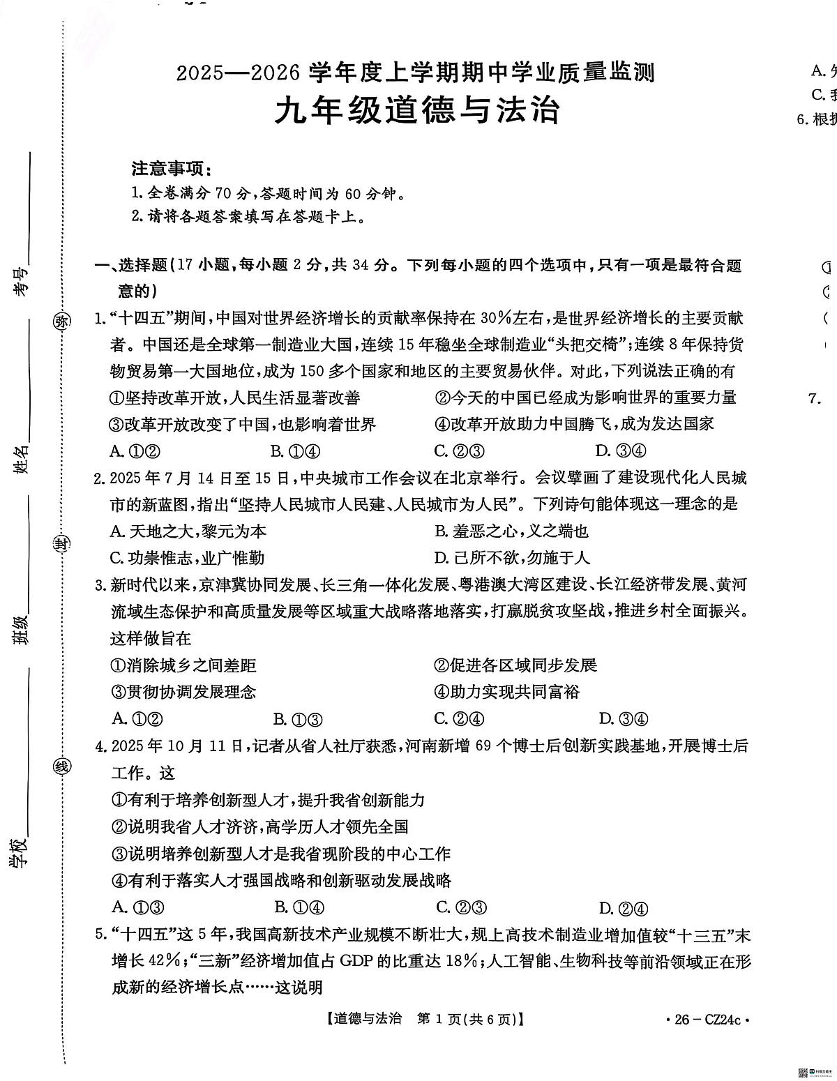 河南省漯河市临颍县2025-2026学年九年级上学期11月期中道德与法治试题第1页
