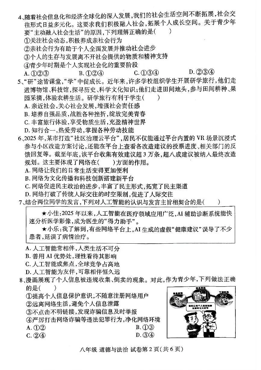 河南省洛阳市洛龙区2025-2026学年八年级上学期期中道德与法治试卷第2页